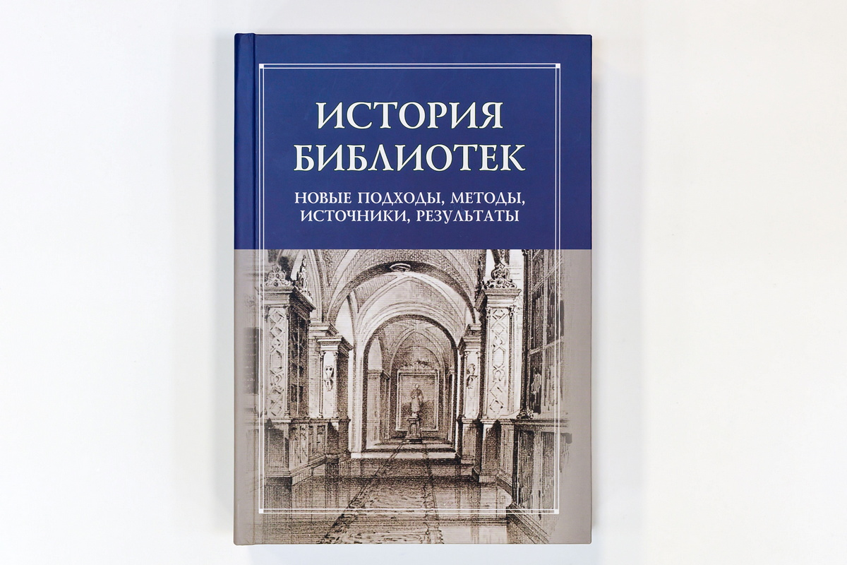 Увидел свет сборник «История библиотек»