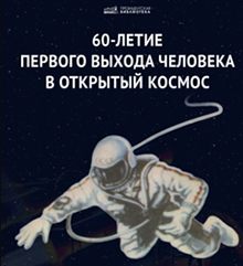 Выставка, посвящённая первому выходу человека в открытый космос открывается в Президентской библиотеке