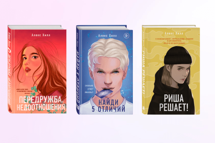 Любовь решает: путеводитель по книгам Алекс Хилл