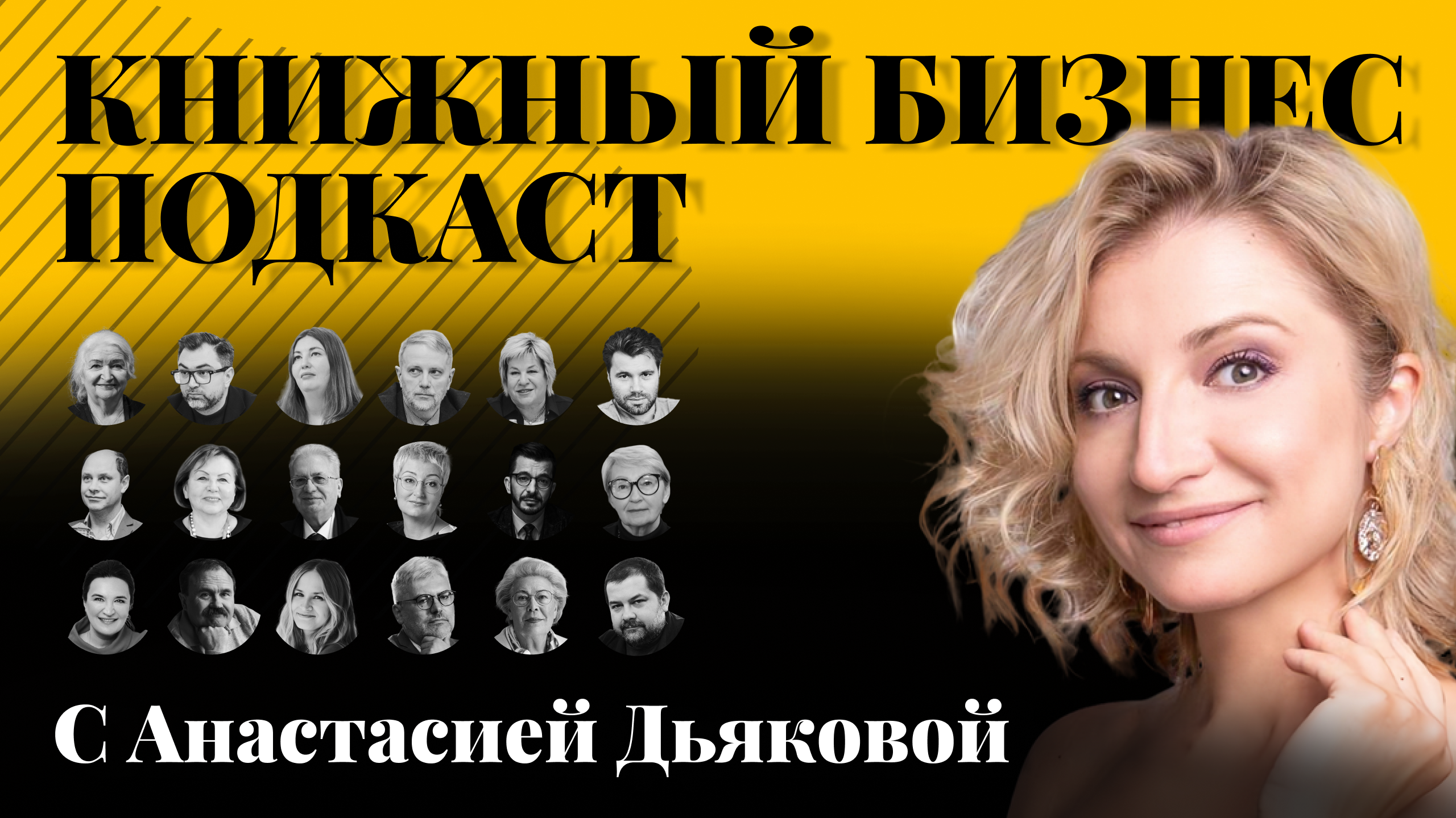 Книжный бизнес-подкаст с Анастасией Дьяковой