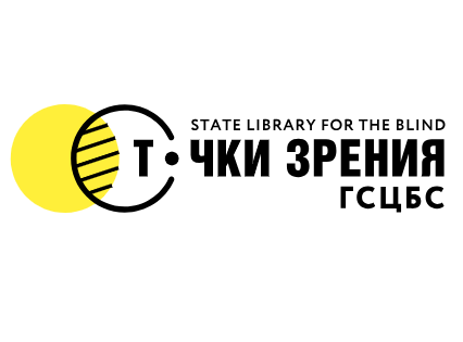 Санкт-Петербургская государственная специальная центральная библиотека для слепых и слабовидящих