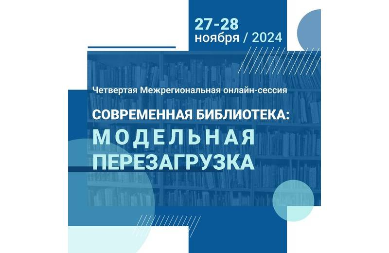 Четвёртая Межрегиональная онлайн-сессия «Современная библиотека: модельная перезагрузка»: приглашаем к участию