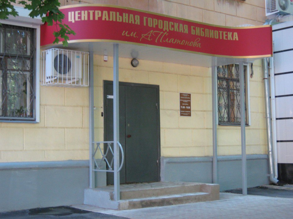 Центральная городская библиотека им. А. П. Платонова