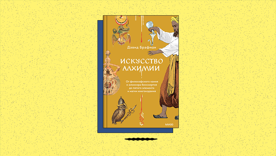 «Искусство алхимии. От философского камня и эликсира бессмертия до пятого элемента и магии книгоиздания». Какую работу алхимики выполняли для правителей