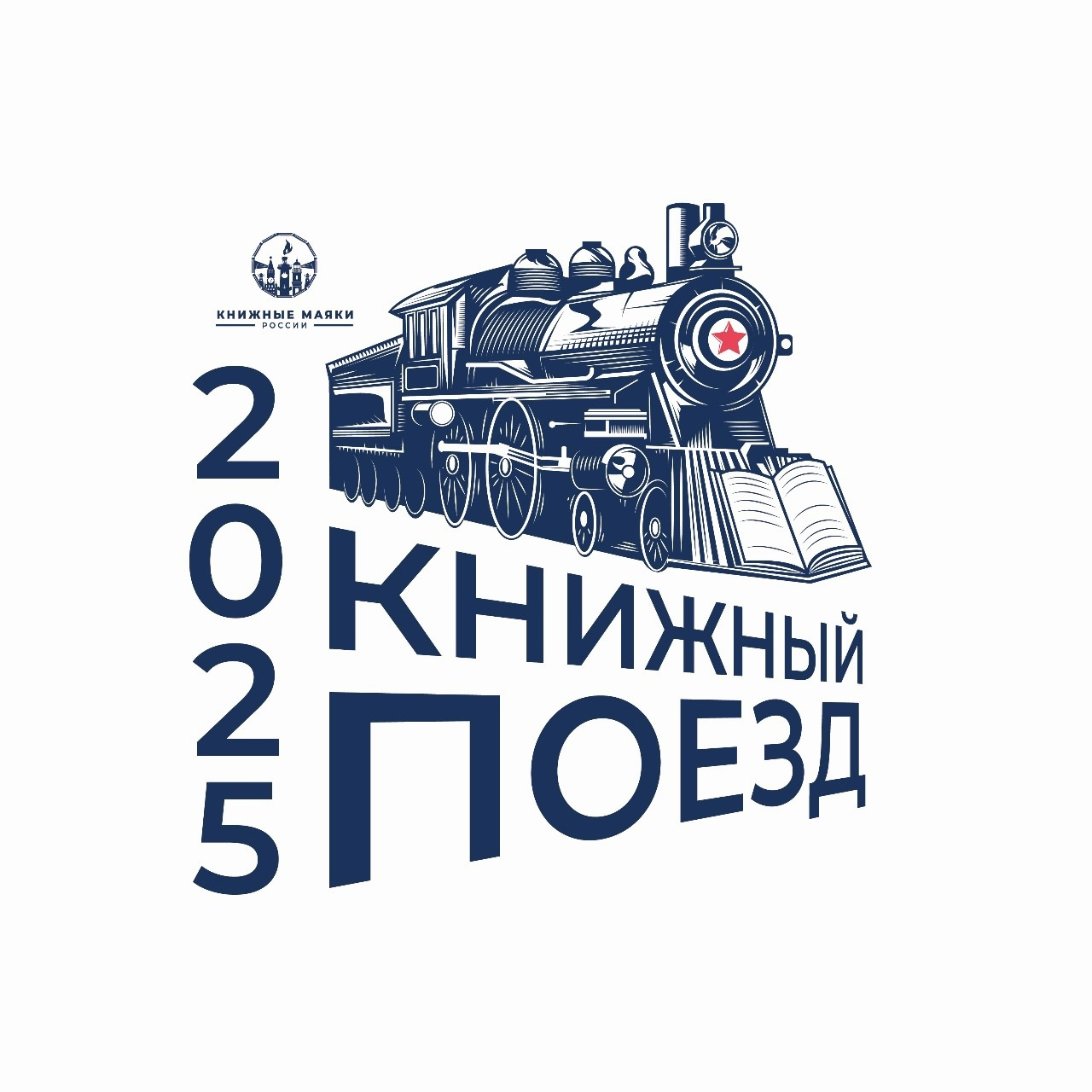 Книжный поезд Победы 2025 возвращается в Санкт-Петербург