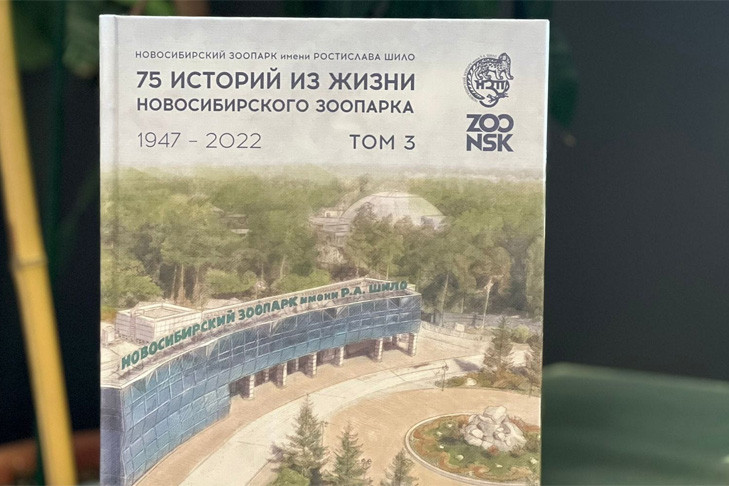 Сотрудники Новосибирского зоопарка выпустили книгу-путеводитель
