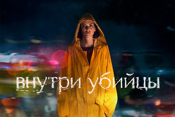 Вышел трейлер сериала «Внутри убийцы»