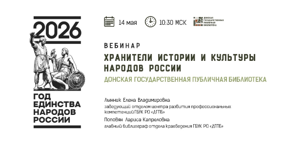 Анонс цикла вебинаров «Хранители истории и культуры народов России»: приглашение к участию