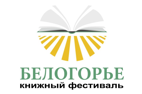 Книжный фестиваль Белогорье. Сентябрь 2026