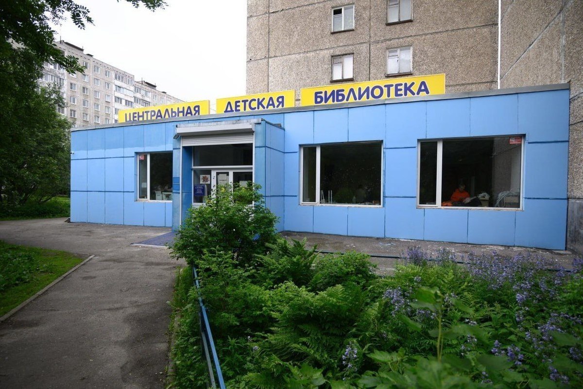 Центральная детская библиотека города Мурманска