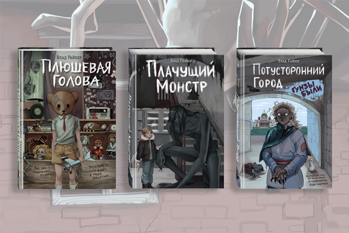 Как устроена вселенная ужасов Влада Райбера