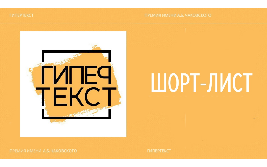 Объявлен шорт-лист третьего сезона премии «Гипертекст»