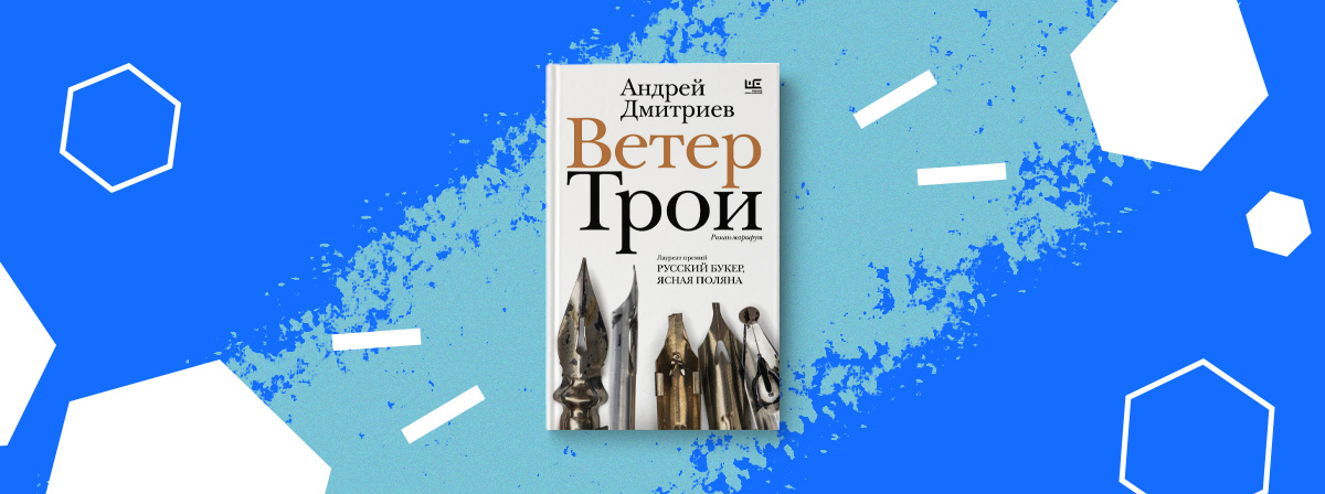 «Ветер Трои» — новый роман Андрея Дмитриева