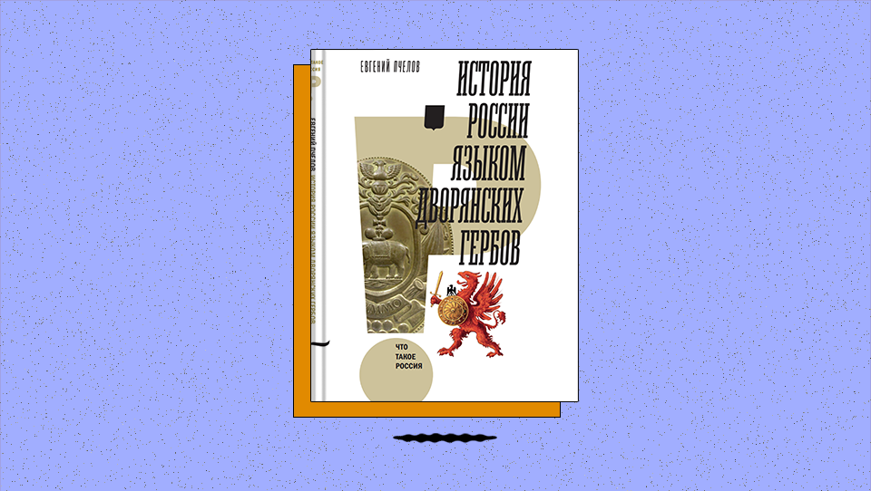«История России языком дворянских гербов»: какое изображение можно считать гербом