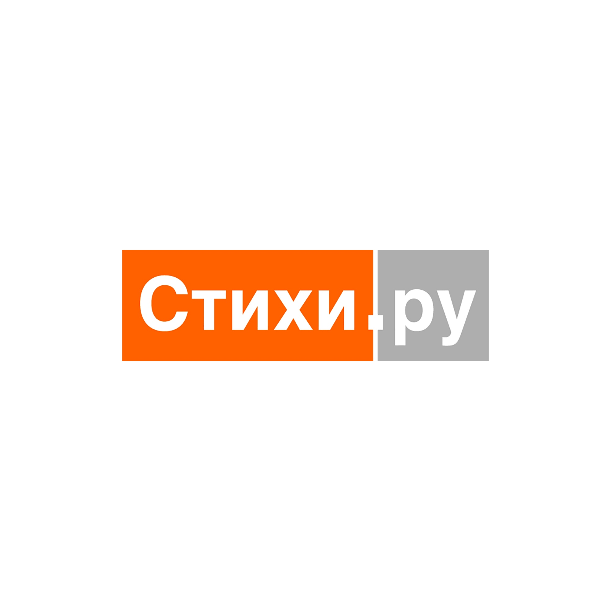 Стихи.ру. Читать современных поэтов