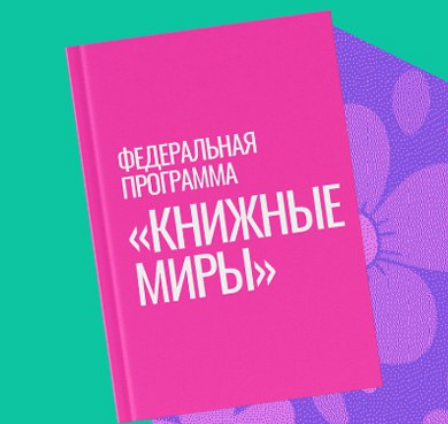 Книжные миры