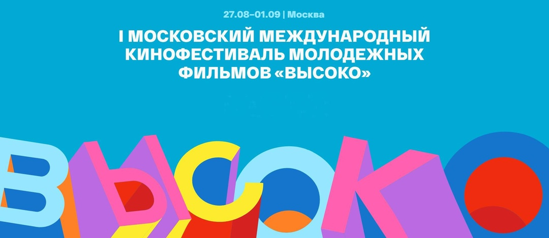 «Высоко»: фестиваль молодежного кино в «Иностранке»!