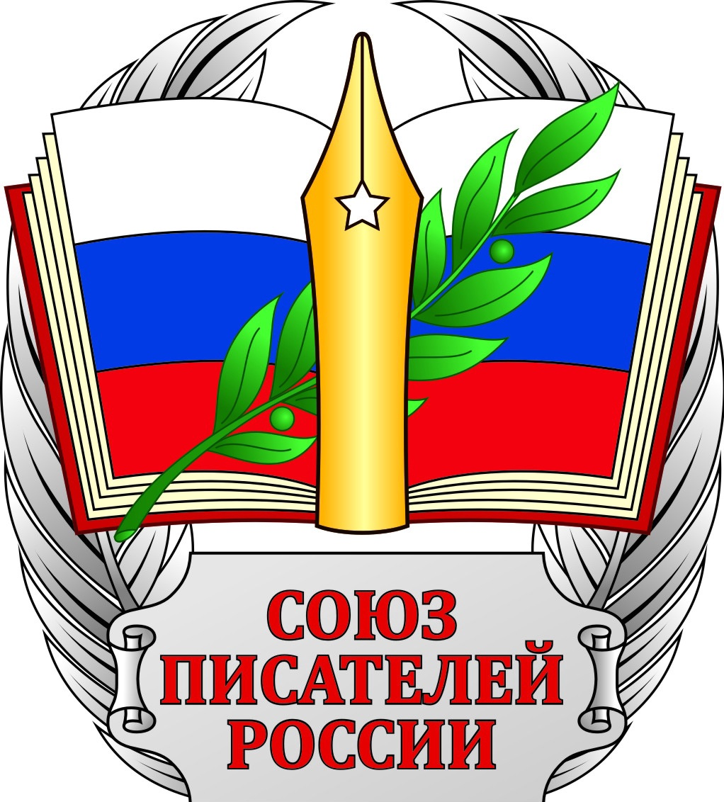 Союз писателей России
