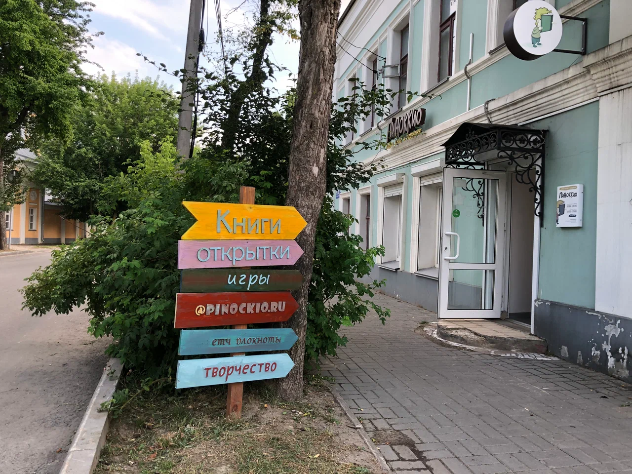 Книжный магазин «Пиноккио»