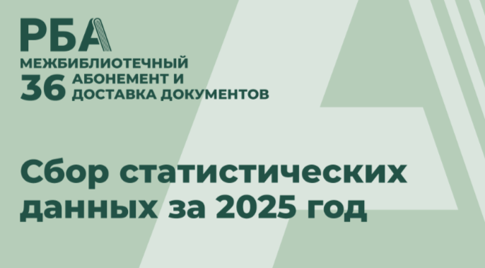 Секция по межбиблиотечному абонементу и доставке документов РБА объявляет о начале сбора статистических данных за 2025 год