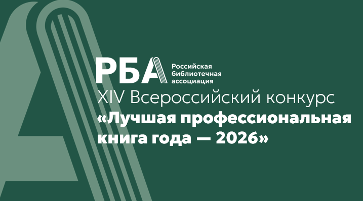 РБА приглашает к участию в XIV Всероссийском конкурсе «Лучшая профессиональная книга года — 2026»