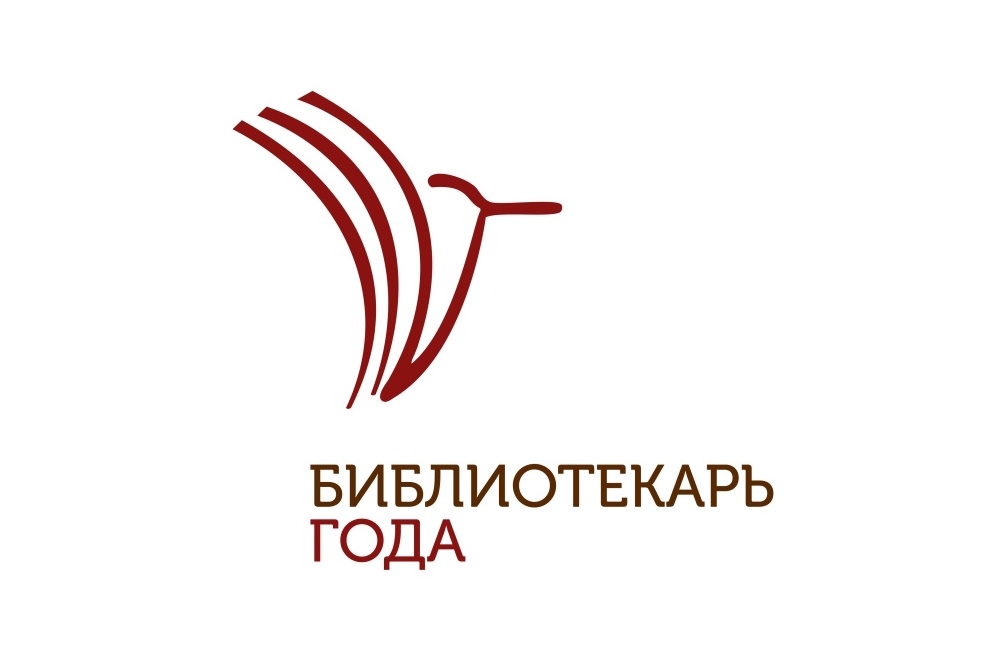 Определены финалисты Всероссийского конкурса «Библиотекарь года - 2025»
