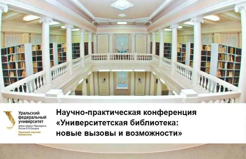 Научно-практическая конференция «Университетская библиотека: новые вызовы и возможности» (Екатеринбург): приглашаем к участию