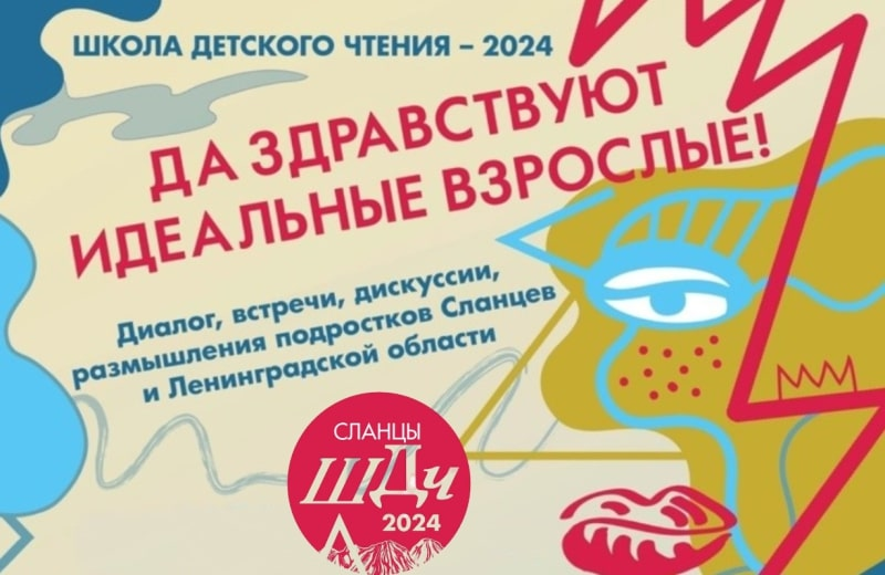 Школа Детского Чтения «Чтение — это просто!» (Сланцы, Ленинградская область): приглашаем к участию