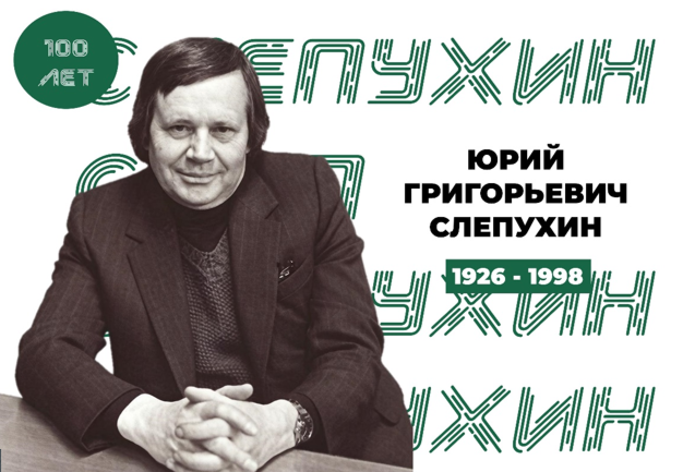 Сетевая всероссийская акция«День с писателем Юрием Слепухиным»