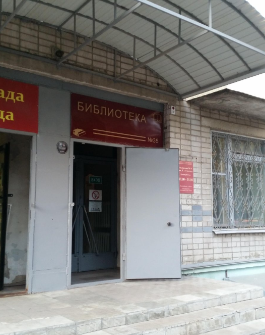 Библиотека №35 им. Б. И. Стукалина