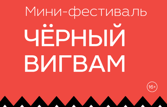 Фестиваль «Чёрный вигвам» в РГБМ — путешествие в мир сюрреализма