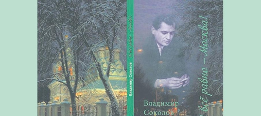 Акварельная нежность стиха. В Доме Ростовых представили новую книгу Владимира Соколова