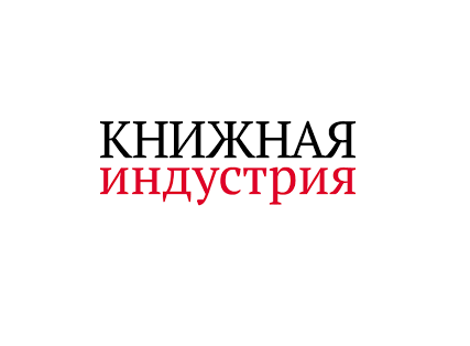 Книжная индустрия (журнал)