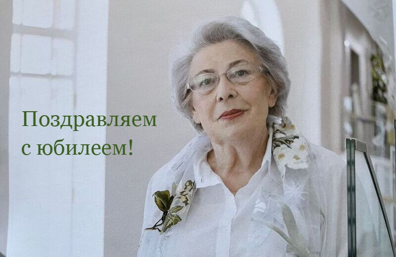 Поздравляем Зою Васильевну Чалову с юбилеем!