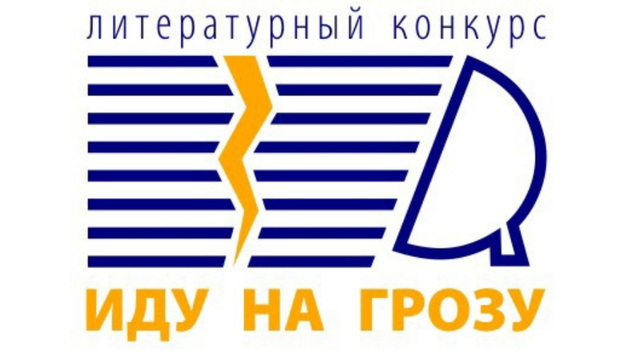 Лучшие произведения о российской науке наградят премией «Иду на грозу»