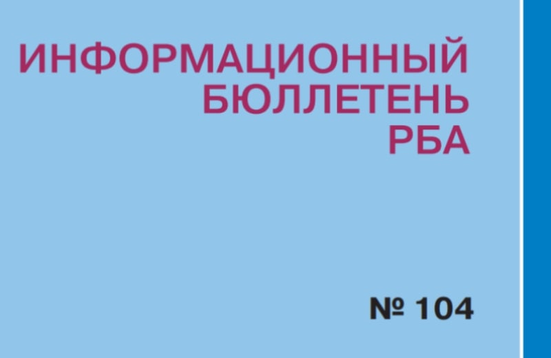 Опубликован №104 Информационного бюллетеня Российской библиотечной ассоциации