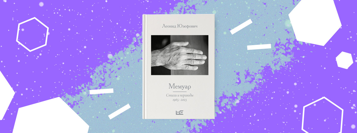 «Мемуар» — сборник избранных стихотворений, переводов и автобиографических эссе Леонида Юзефовича