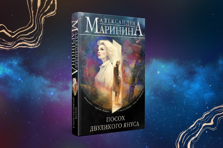 Вышел фантастический детектив Александры Марининой «Посох двуликого Януса»