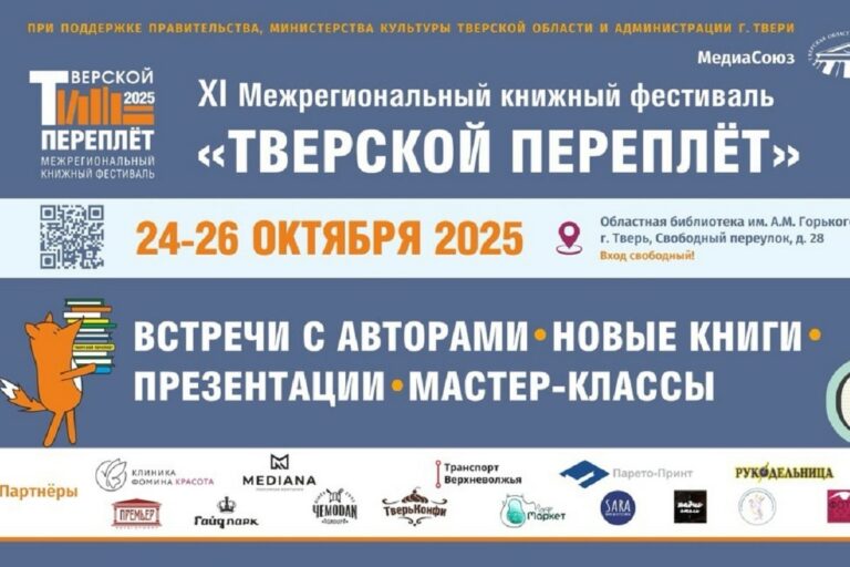 В Твери в октябре пройдёт Межрегиональный книжный фестиваль «Тверской переплёт»