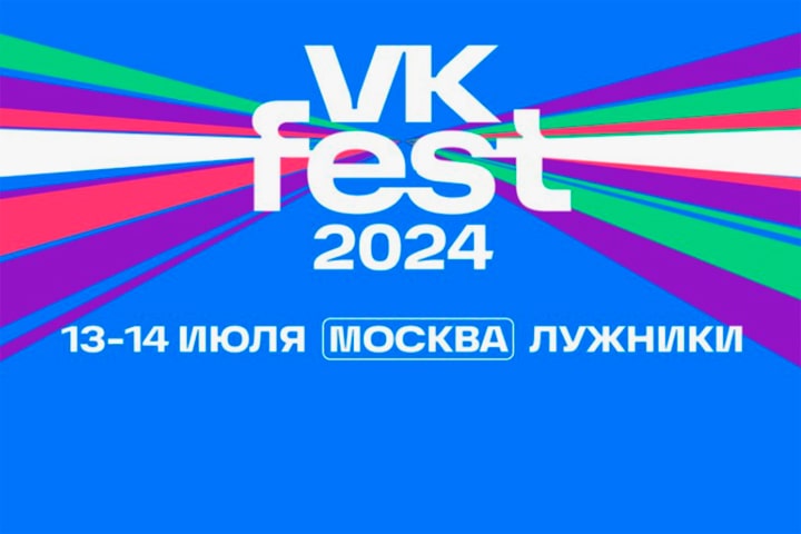 ЮФ на VK Fest в Москве