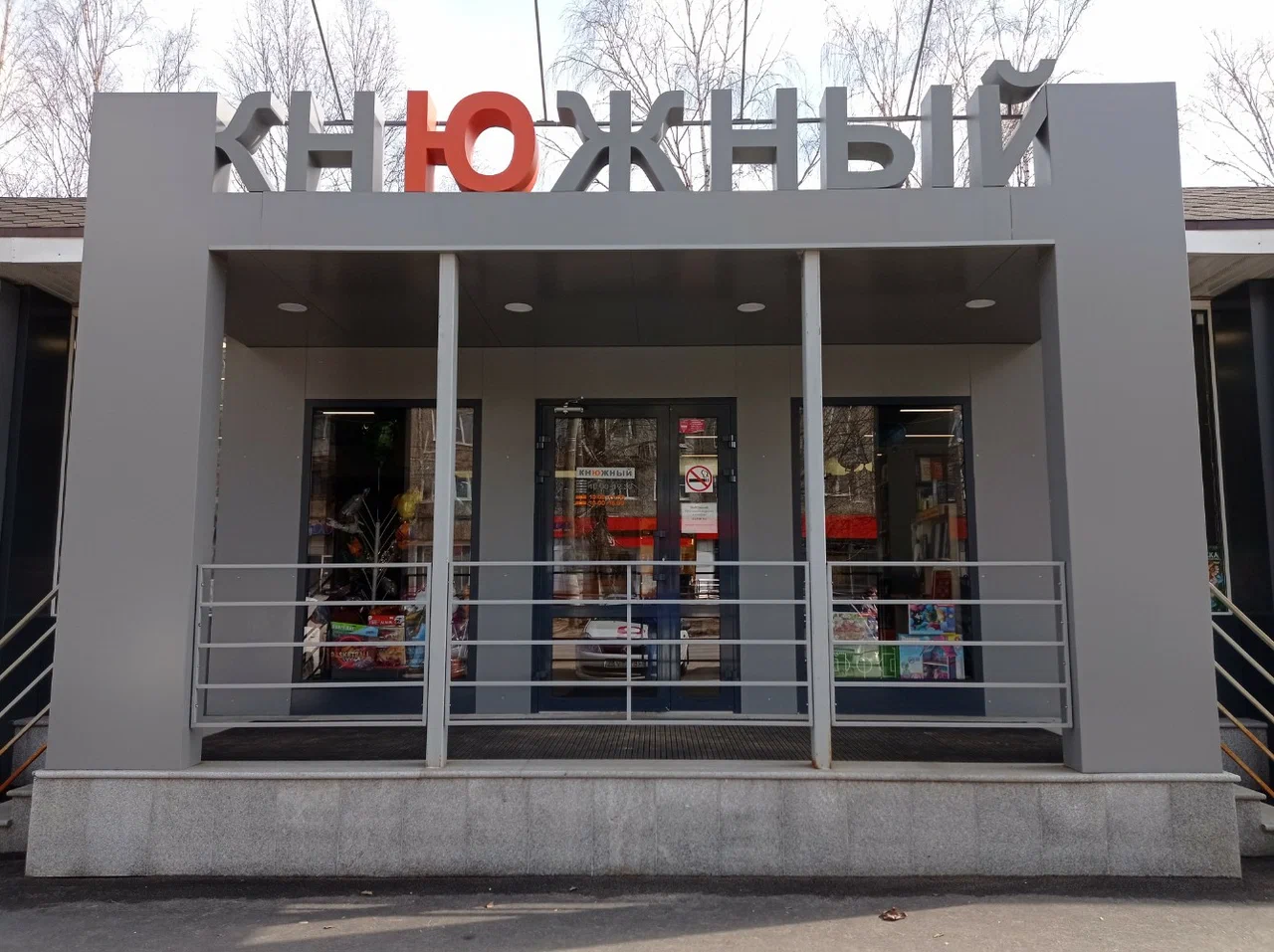 Магазин «КнЮжный»