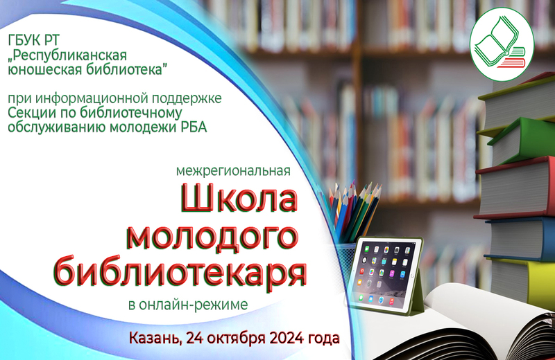 Межрегиональный онлайн-семинар «Школа молодого библиотекаря» (Казань): приглашаем к участию