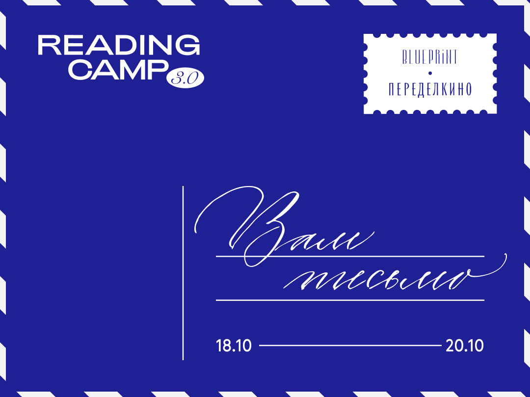 The Blueprint и Дом творчества Переделкино объявляют полную программу «Reading Camp: Вам письмо»