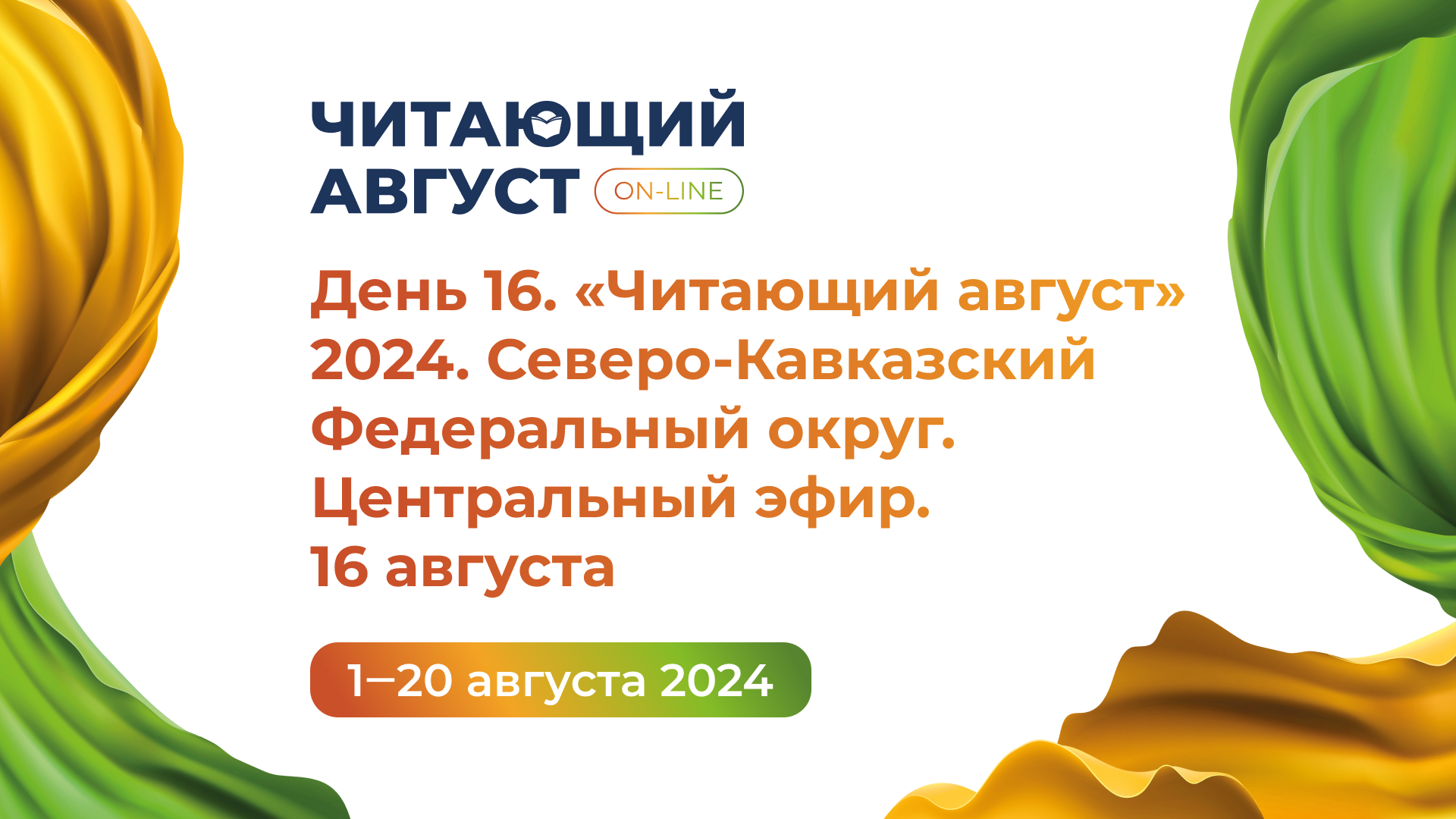 День 16. Книжный онлайн-марафон «Читающий август» 2024. Северо-Кавказский Федеральный округ. Центральный эфир