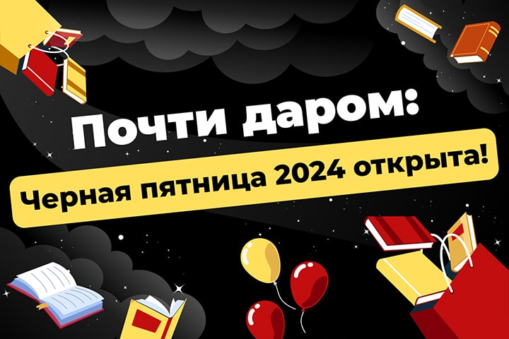 Почти даром: Черная пятница 2024 открыта!