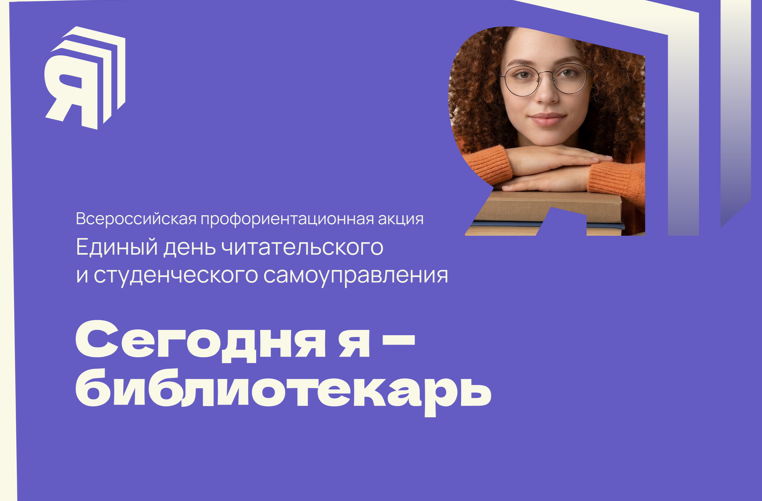 В стране впервые пройдёт Единый день читательского и студенческого самоуправления «Сегодня я — библиотекарь»