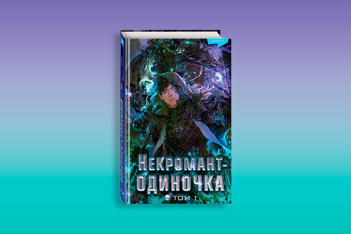 Станьте автором обложки «Некроманта-одиночки»