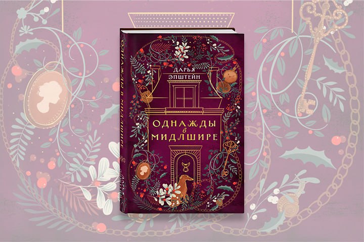 Что почитать: «Однажды в Мидлшире»