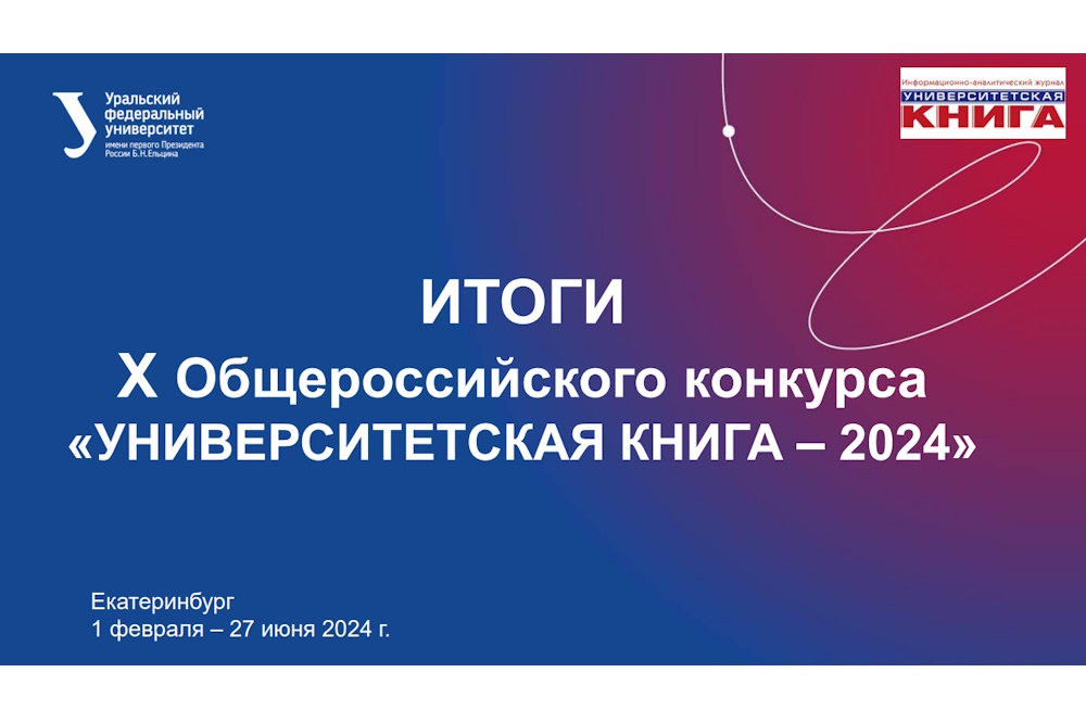 Итоги X Юбилейного общероссийского конкурса учебных и научных изданий для высшей школы "Университетская книга - 2024"