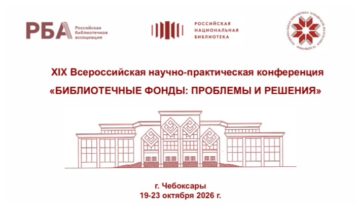 XIX Всероссийская научно-практическая конференция «Библиотечные фонды: проблемы и решения»